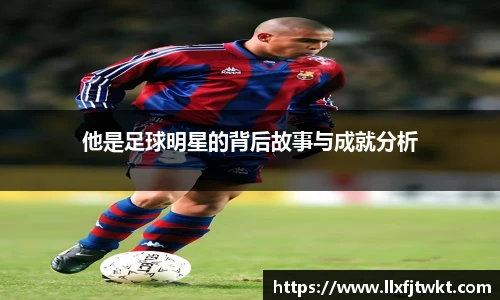 他是足球明星的背后故事与成就分析