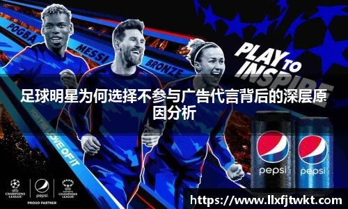 足球明星为何选择不参与广告代言背后的深层原因分析